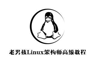 老男孩Linux架构师第13期高级视频教程