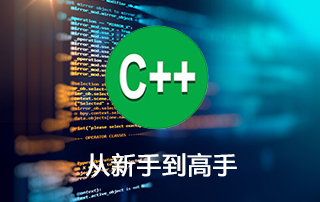 从新手到高手C++ 全方位学习(范磊) 全378讲