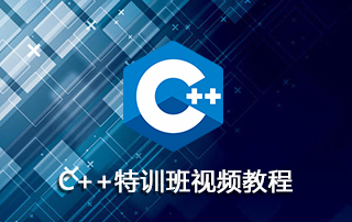 跟美国博士学编程：C++特训班视频教程