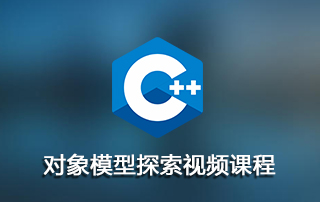 C++对象模型探索视频课程