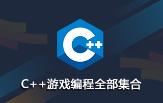 北风C++游戏编程全部集合