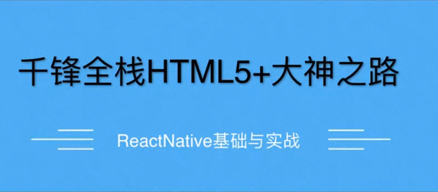 千锋-前端教程-ReactNative项目之美食App（2020首发）