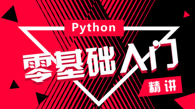 黑马37期Python全套视频课程 价值18800元