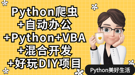 Python爬虫+办公自动化+好玩DIY