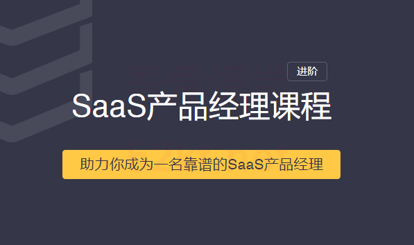 Saas 产品经理课程【完结】