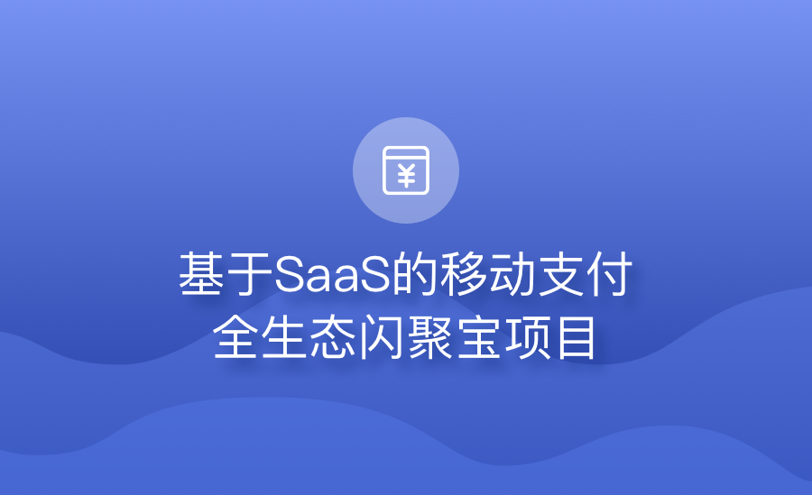 java基于微服务构建闪聚支付项目+资料