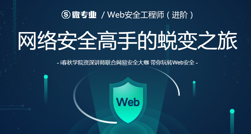 Web安全工程师（进阶）网络安全高手的蜕变之旅