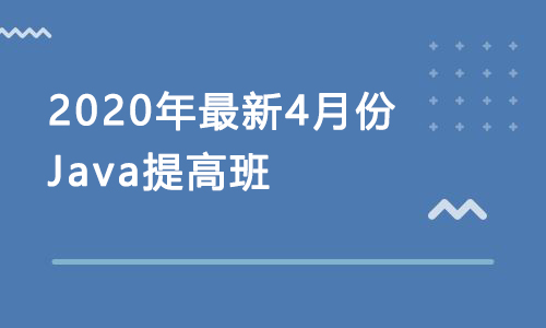 2020年最新4月份 Java提高班