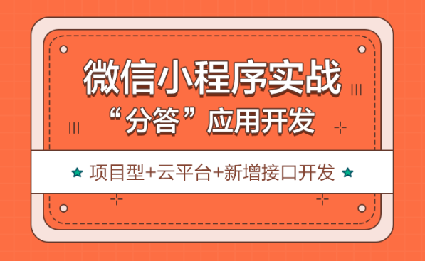 微信小程序进阶实战之分答应用开发（中级项目）