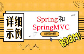 黑马程序员 – Spring和SpringMVC详细示例精通视频