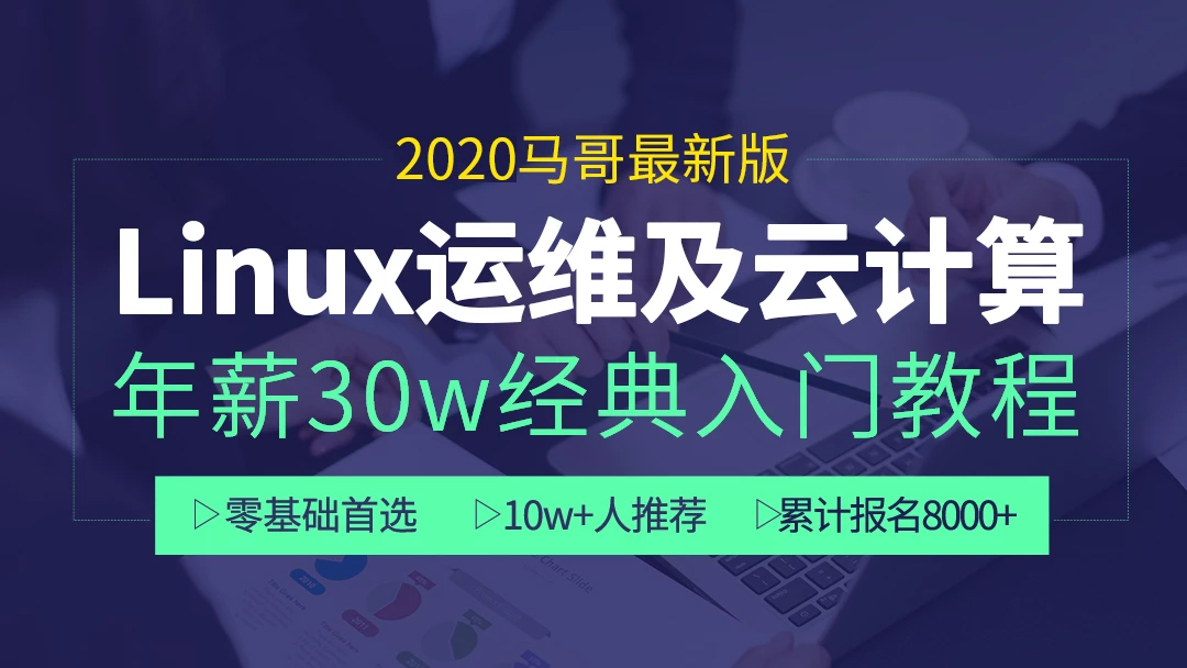 2020马哥最新Linux运维云计算年薪30W教程