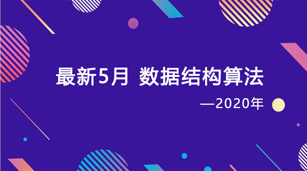 2020年最新5月 数据结构算法