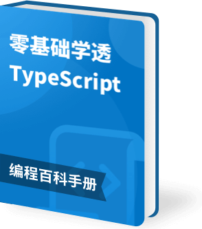 零基础学透 TypeScript