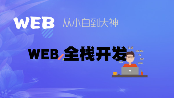 开课吧WEB全栈架构师【6期，9-12期】