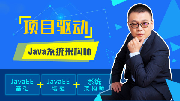 Java高级互联网架构师【马士兵教育】