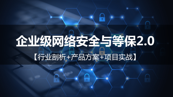 企业级网络安全与等保2.0【行业剖析+产品方案+项目实战】