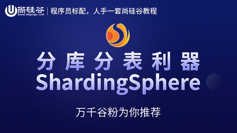 尚硅谷分库分表利器ShardingSphere