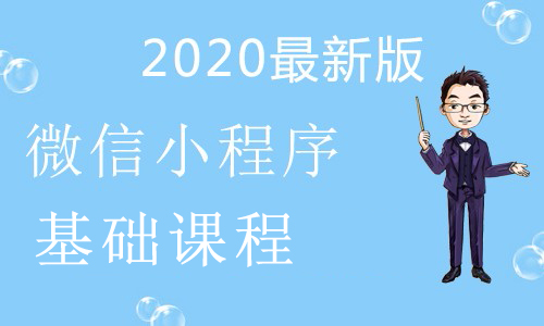 2020年最新 微信小程序基础课程