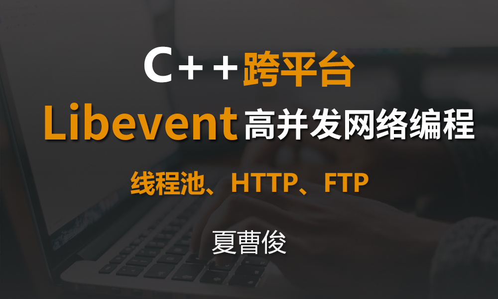 Libevent C++高并发网络编程