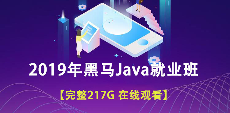 【完整217G 在线观看】2019年黑马Java就业班