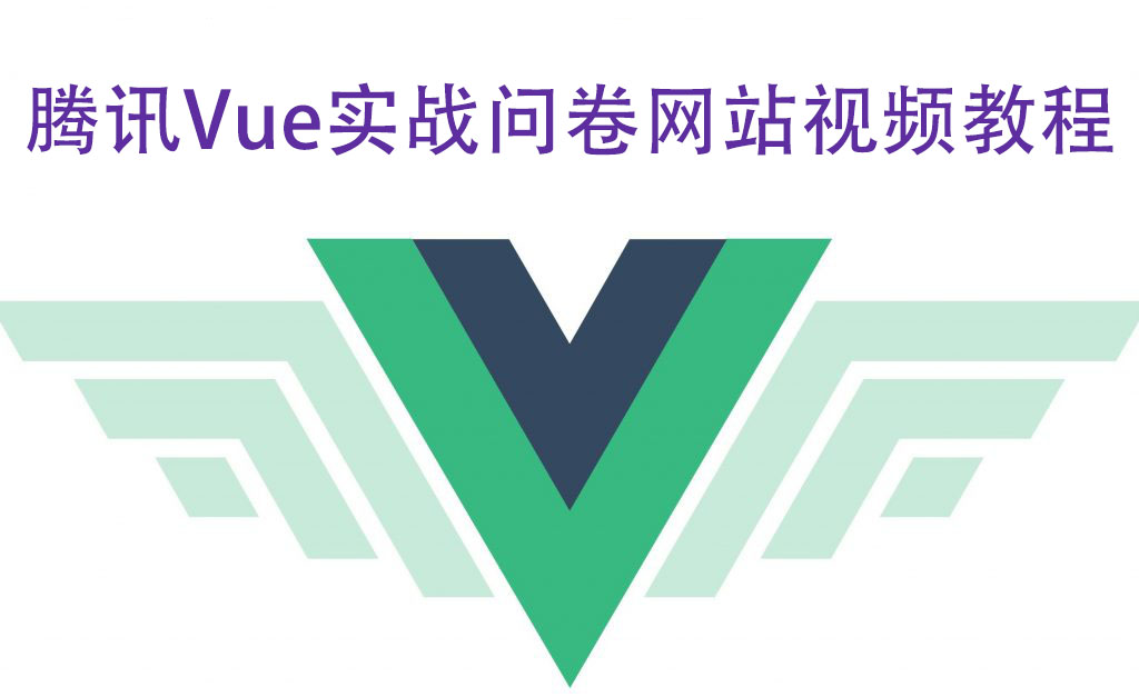 腾讯Vue实战问卷网站视频教程