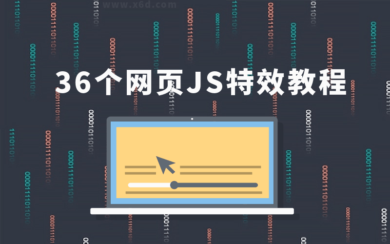 36个JavaScript特效教程，学完即精通