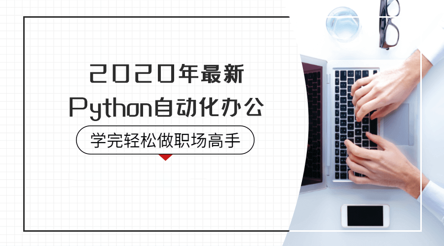 2020年最新 Python自动化办公（资料完整）