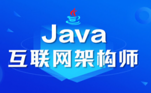 咕泡学院JAVA架构师第三期