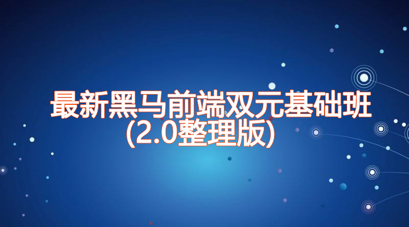 最新黑马前端双元基础班(2.0整理版)