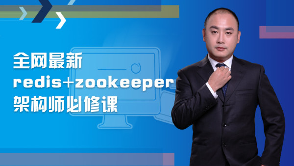 全网最新redis+zookeeper架构师必修课