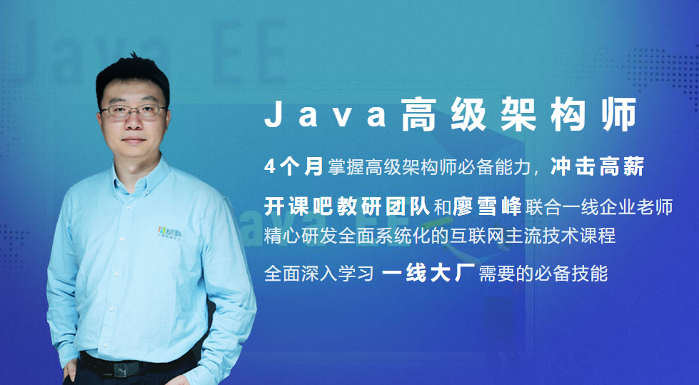 开课吧-Java企业级分布式架构师（2020最新）