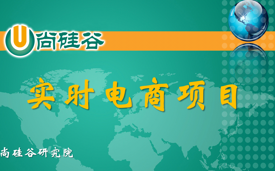 2020年最新 尚硅谷电商数仓项目V1.6版本