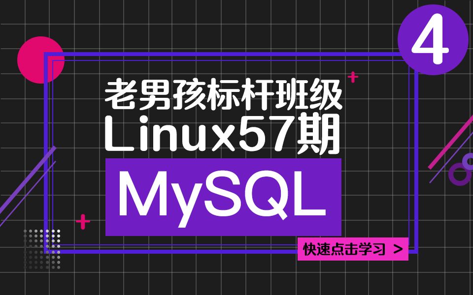 10年资深DBA老郭（门下已出多位DBA学生）老男孩MySQL DBA标杆班实战视频教程