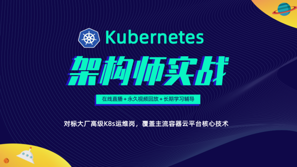 Kubernetes/K8s架构师实战集训营【高级班】