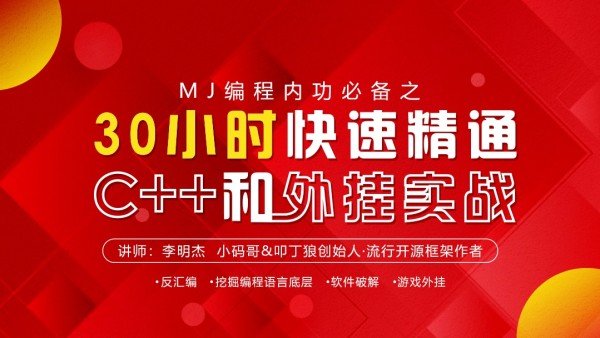 MJ编程内功必备之30小时快速精通C++和外挂实战