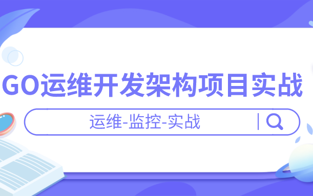 2020年最新 马哥GO运维开发架构项目实战