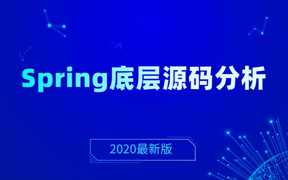 2020最新版spring底层源码分析