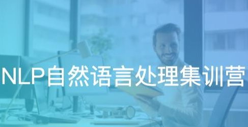 贪心学院-NLP自然语言处理集训营(价值12998元)