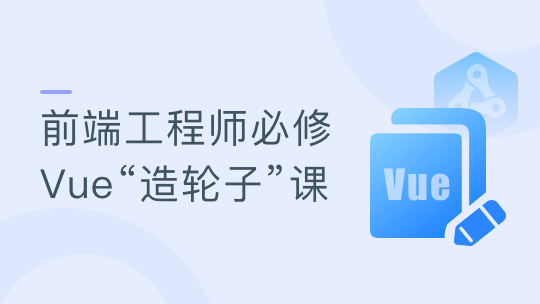 Vue3.0+TS打造企业级组件库 前端中高级开发者必修课