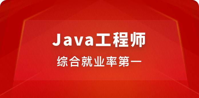 Java全栈工程师(完整版)