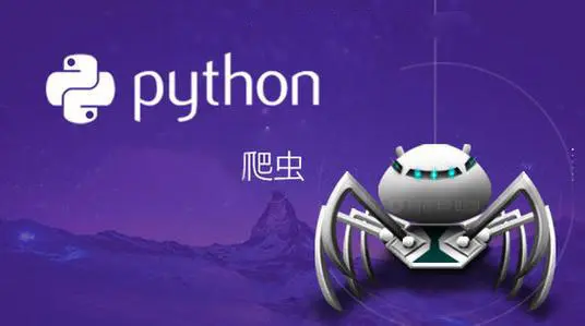 最新超强Python爬虫实战教程 爬虫框架+分布式+环境配置+爬虫基础+实战视频教程