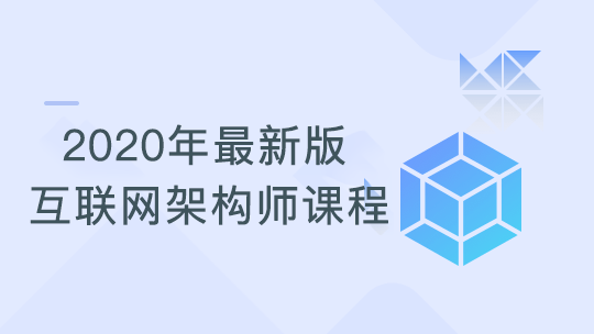 2020年最新 互联网架构师课程