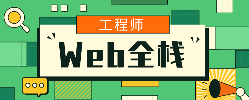 爪哇教育前端：Web全栈工程师班