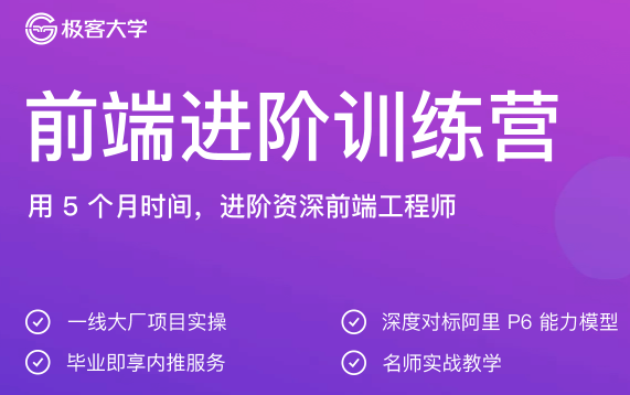 极客大学-前端进阶训练营【2020最新版】