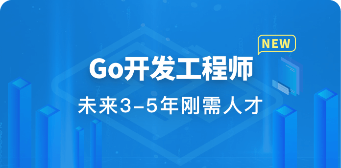 金职位-Go开发工程师