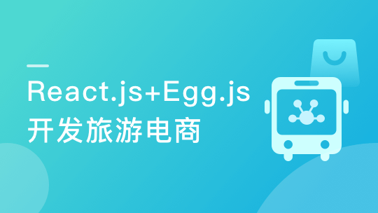 用 React.js+Egg.js 造轮子 全栈开发旅游电商应用