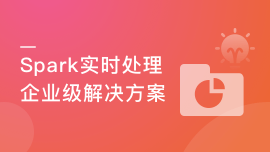 Spark3大数据实时处理-Streaming+Structured Streaming 实战