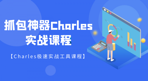 强大的抓包神器-Charles详解课程 Charles抓包配置极速实战视频教程 Charles原理与实战