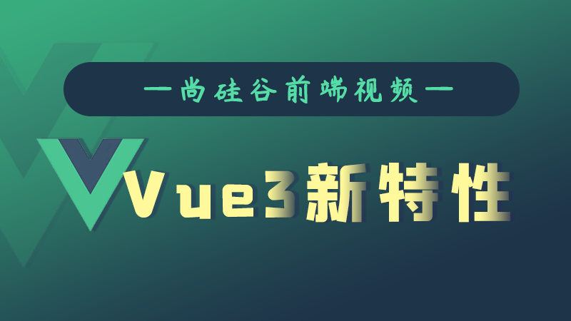 尚硅谷Vue3.0新特性教程