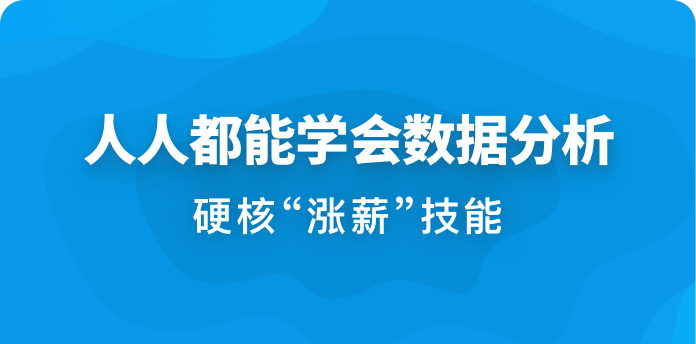 金职位-人人都能学会数据分析